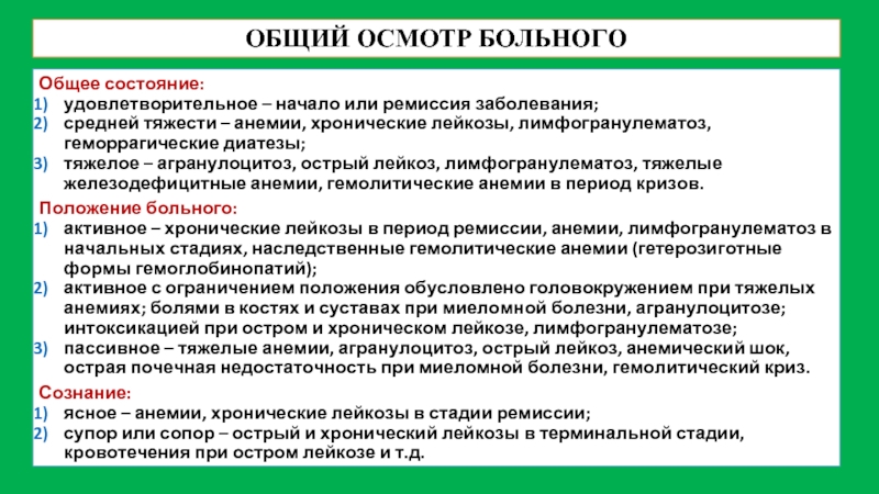 Ремиссия острого лейкоза. Осмотр при остром лейкозе. Данные обследования при лейкозах. Лейкоз объективное обследование.