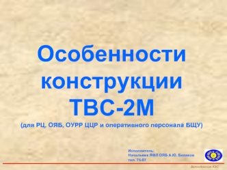 Особенности конструкции ТВС-2М