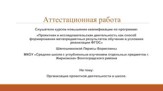 Аттестационная работа. Проектная деятельность в школе