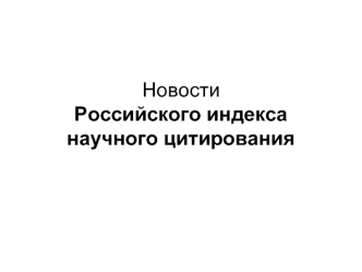 Новости Российского индекса научного цитирования