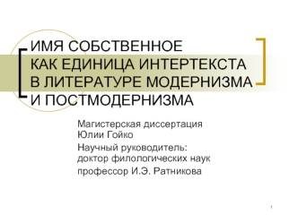 ИМЯ СОБСТВЕННОЕ КАК ЕДИНИЦА ИНТЕРТЕКСТА В ЛИТЕРАТУРЕ МОДЕРНИЗМА И ПОСТМОДЕРНИЗМА