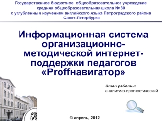 Информационная система организационно-методической интернет-поддержки педагогов Proffнавигатор