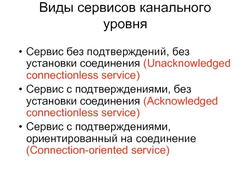 Типы сервисов. Виды сервиса. Сервисы канального уровня. Виды уровня обслуживания.