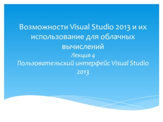 Возможности Visual Studio 2013 и их использование для облачных вычислений. Пользовательский интерфейс Visual Studio 2013