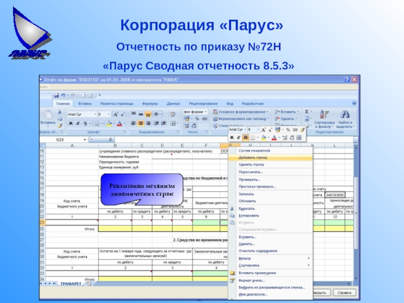 Парус кадры. Парус сводная отчетность. Парус система отчетности. Отчет Парус. Составление отчетности в Парус.