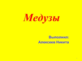 Медузы