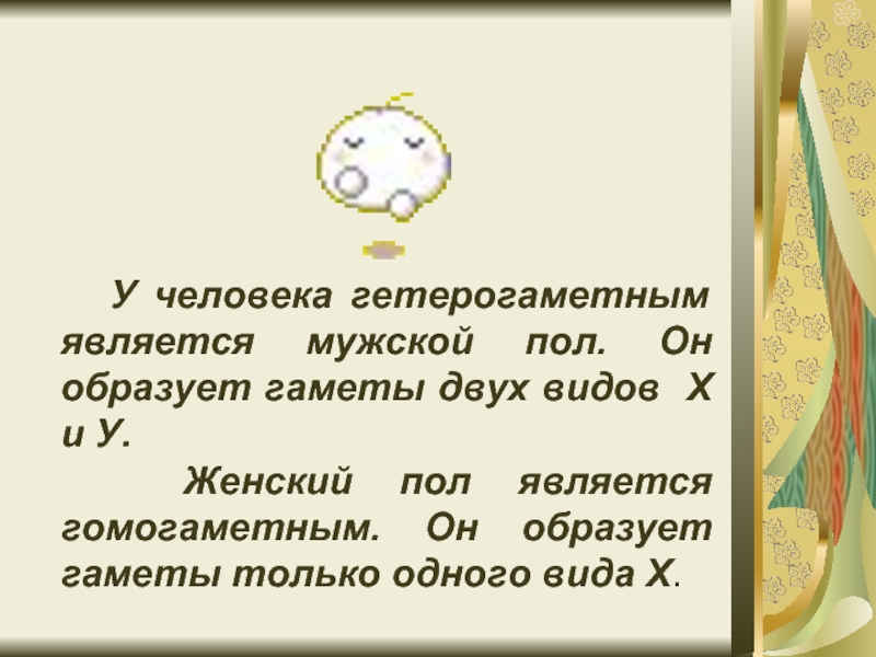 Гетерогаметным полом является женский пол. У человека гетерогаметным является. Гетерогаметный пол у человека. У человека гетерогаметен является пол. Мужской пол у человека является гетерогаметным.