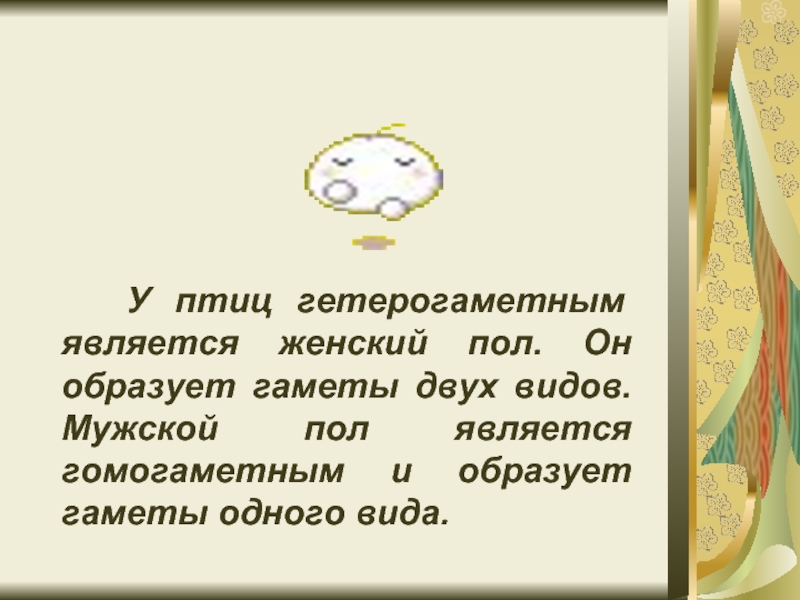 Гетерогаметным полом является женский. Гетерогаметным является женский пол. У птиц гетерогаметным полом является женский. У человека гетерогаметным является. У человека гетерогаметным является мужской пол..