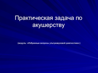 Практическая задача по акушерству. Клиническая картина