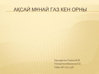 Ақсай мұнай газ кен орны