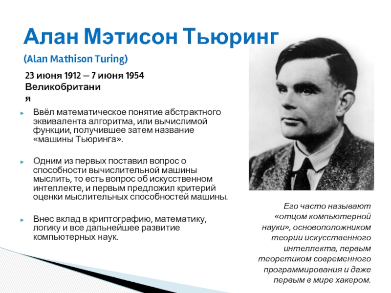 Доклад: Тьюринг (Turing) Алан Матисон
