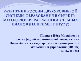 Развитие в России двухуровневой системы образования в сфере IT: методология разработки учебных планов (на примере НГУЭУ)
