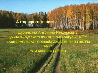 Дубинкина Антонина Николаевна,учитель русского языка и литературы, МОУ Комсомольская общеобразовательная школа №2Чамзинского района.