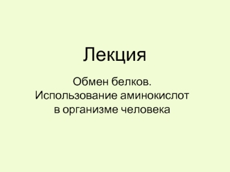 Обмен белков. Использование аминокислот в организме человека