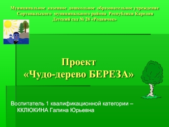 Проект Чудо-дерево БЕРЕЗА