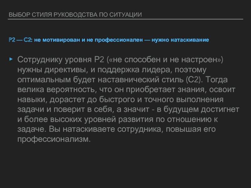 ВЫБОР СТИЛЯ РУКОВОДСТВА ПО СИТУАЦИИ P2 — C2: не мотивирован и не