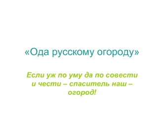 Ода русскому огороду