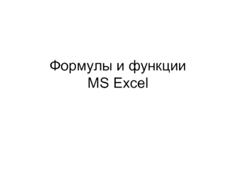 Формулы и функции в Excel