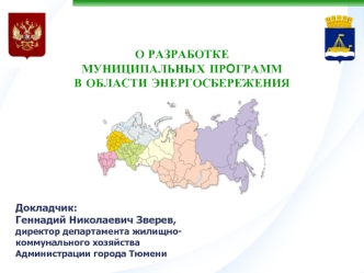 О РАЗРАБОТКЕ МУНИЦИПАЛЬНЫХ ПРОГРАММ В ОБЛАСТИ ЭНЕРГОСБЕРЕЖЕНИЯ