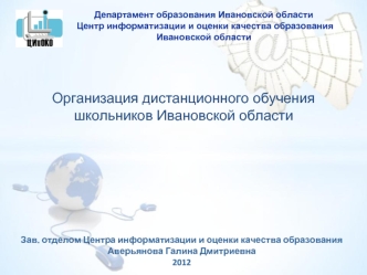 Организация дистанционного обучения школьников Ивановской области