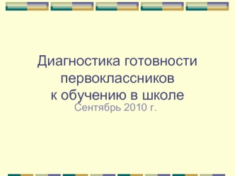 Диагностика готовности первоклассников к обучению в школе