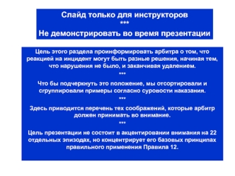 Слайд только для инструкторов
***
Не демонстрировать во время презентации