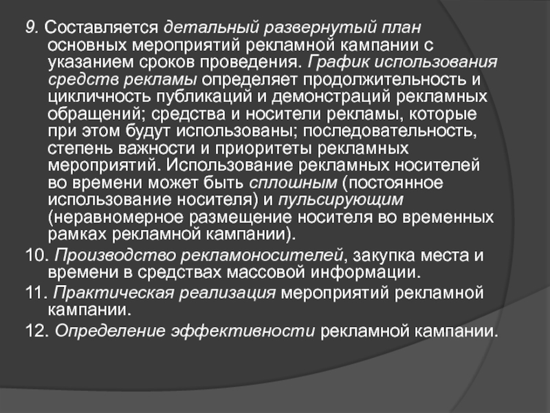 Реферат: Планирование рекламной компании и оценка затрат на ее проведение