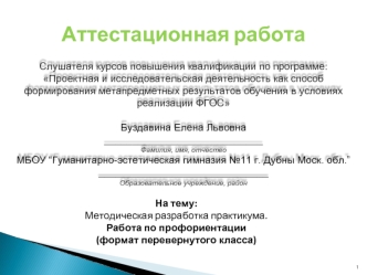 Аттестационная работа. Методическая разработка практикума. Работа по профориентации (формат перевернутого класса)