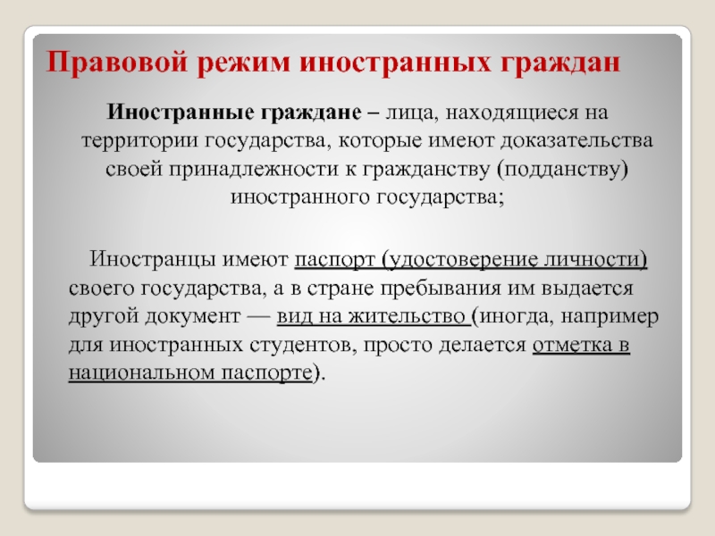 Чего не имеют доказательства. Правовые режимы для иностранных граждан. Многогражданство. Правовой режим на иностранных. Правовые режимы мигрантов.