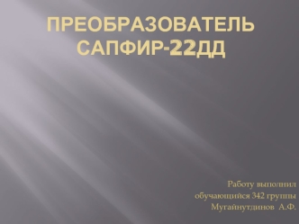 Преобразователь Сапфир-22ДД