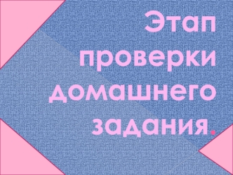 Этап проверки домашнего задания.