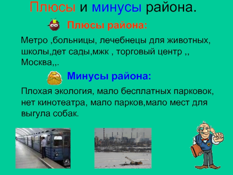 Минусы москвы. Плюсы и минусы района. Плюсы и минусы метро. Плюсы и минусы экологии.