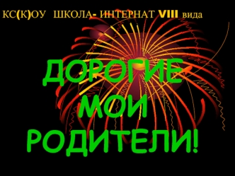 ДОРОГИЕ МОИ РОДИТЕЛИ!