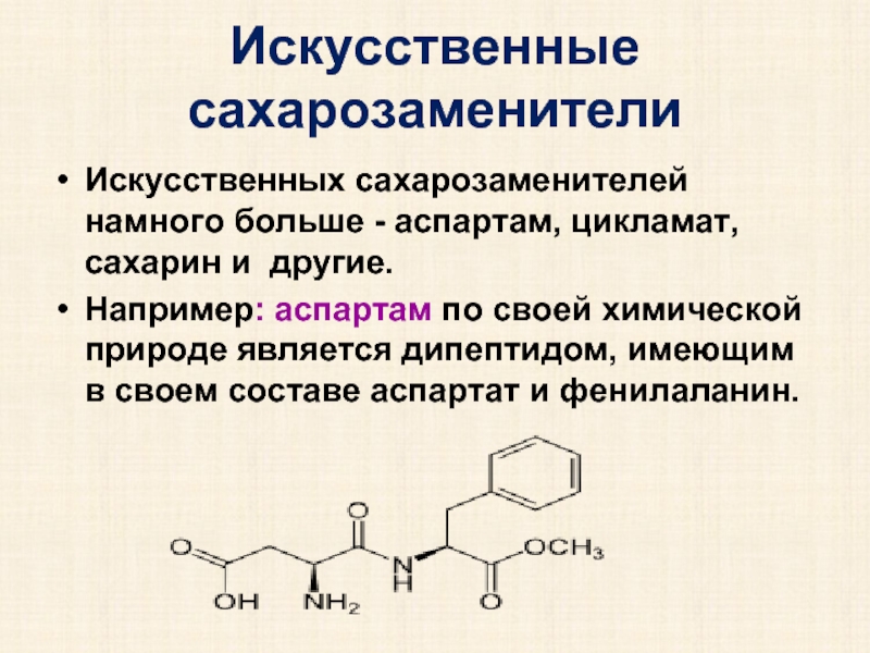 Диетический заменитель сахара аспартам токсичное вещество проект