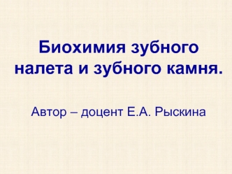 Биохимия зубного налета и зубного камня