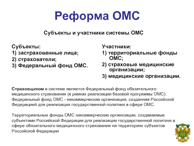 Нси ффомс. Реформа ОМС. Субъекты и участники ОМС. Участники системы ОМС. Концепция реформирования системы медицинского страхования.