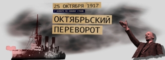 25 октября 1917 года. Октябрьский переворот