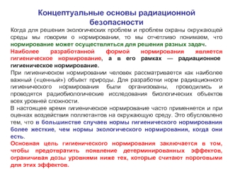 Концептуальные основы радиационной безопасности