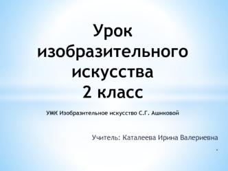 Урок изобразительного искусства 2 класс