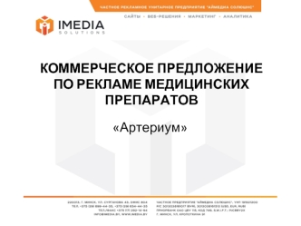 Коммерческое предложение по рекламе медицинских препаратов Артериум