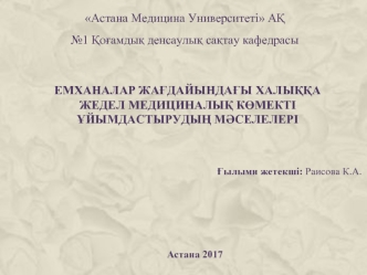 Емханалар жағдайындағы халыққа жедел медициналық көмекті ұйымдастырудың мәселелері