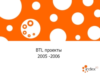 BTL проекты
2005 -2006