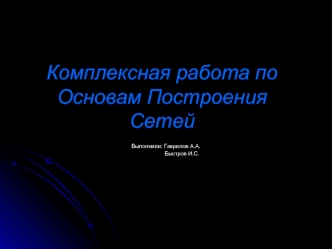 Комплексная работа по Основам Построения Сетей