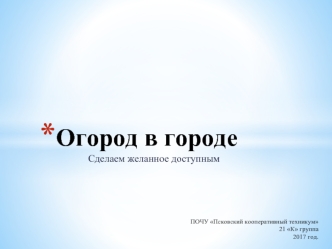 Огород в городе