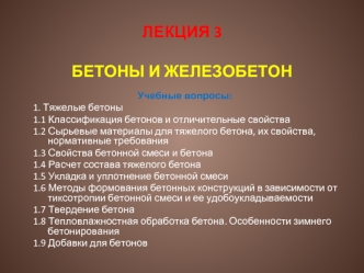 Бетоны и железобетон (лекция 3)