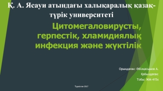 Цитомегаловирусты, герпестік, хламидиялық инфекция және жүктілік