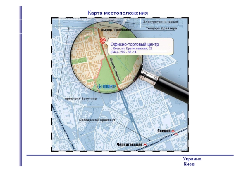 Киевское местоположение. Местоположение на карте. Rfhnf c vtcnjgjnknj;tybtv\. Карта местонахождения. 89191731004 Карта местонахождение.