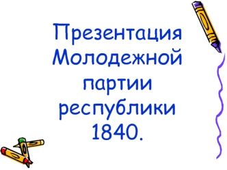 Презентация   Молодежной партии республики  1840.