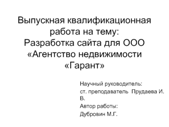 Выпускная квалификационная работа на тему: Разработка сайта для ООО Агентство недвижимости Гарант