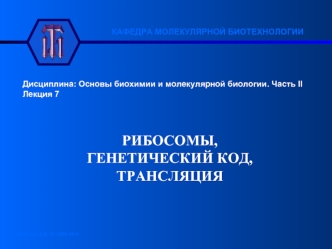 Рибосомы, генетический код, трансляция. (Лекция 7)